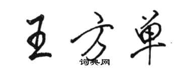 駱恆光王方單行書個性簽名怎么寫