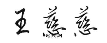 駱恆光王慈慈行書個性簽名怎么寫