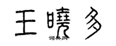 曾慶福王曉多篆書個性簽名怎么寫
