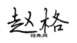 曾慶福趙格行書個性簽名怎么寫