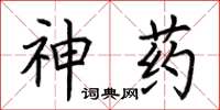 荊霄鵬神藥楷書怎么寫