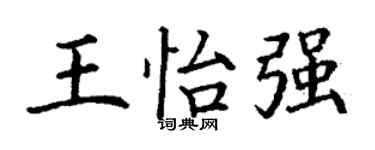 丁謙王怡強楷書個性簽名怎么寫