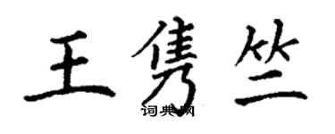 丁謙王雋竺楷書個性簽名怎么寫