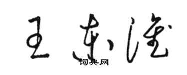 駱恆光王東淮草書個性簽名怎么寫