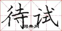 駱恆光待試楷書怎么寫