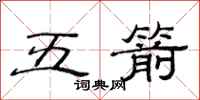 范連陞五箭隸書怎么寫