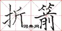 駱恆光折箭楷書怎么寫