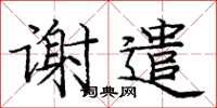 龐中華謝遣楷書怎么寫