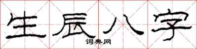 柯春海生辰八字隸書怎么寫