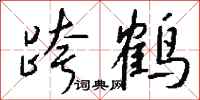 錢沛雲跨鶴行書怎么寫