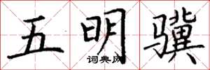 丁謙五明驥楷書怎么寫