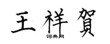 何伯昌王祥賀楷書個性簽名怎么寫