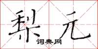 黃華生梨元楷書怎么寫