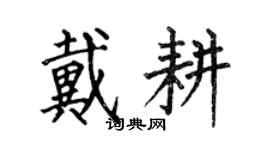 何伯昌戴耕楷書個性簽名怎么寫