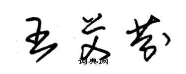 朱錫榮王艾芬草書個性簽名怎么寫