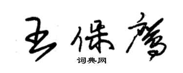 朱錫榮王保鷹草書個性簽名怎么寫