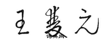 駱恆光王雙元草書個性簽名怎么寫