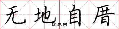荊霄鵬無地自厝楷書怎么寫