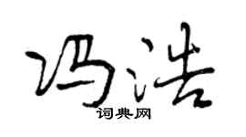 曾慶福馮浩行書個性簽名怎么寫