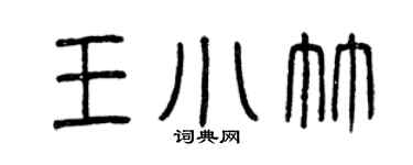 曾慶福王小竹篆書個性簽名怎么寫