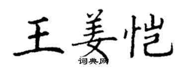 丁謙王姜愷楷書個性簽名怎么寫