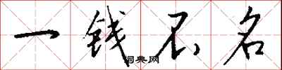 錢沛雲一錢不名行書怎么寫
