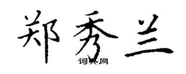 丁謙鄭秀蘭楷書個性簽名怎么寫