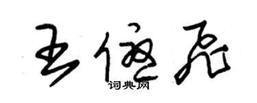 朱錫榮王優飛草書個性簽名怎么寫