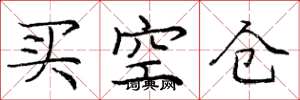 龐中華買空倉楷書怎么寫