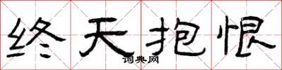 曾慶福終天抱恨隸書怎么寫