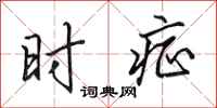 田英章時症行書怎么寫