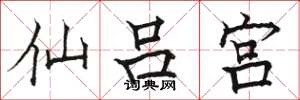 駱恆光仙呂宮楷書怎么寫