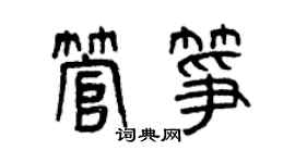 曾慶福管箏篆書個性簽名怎么寫