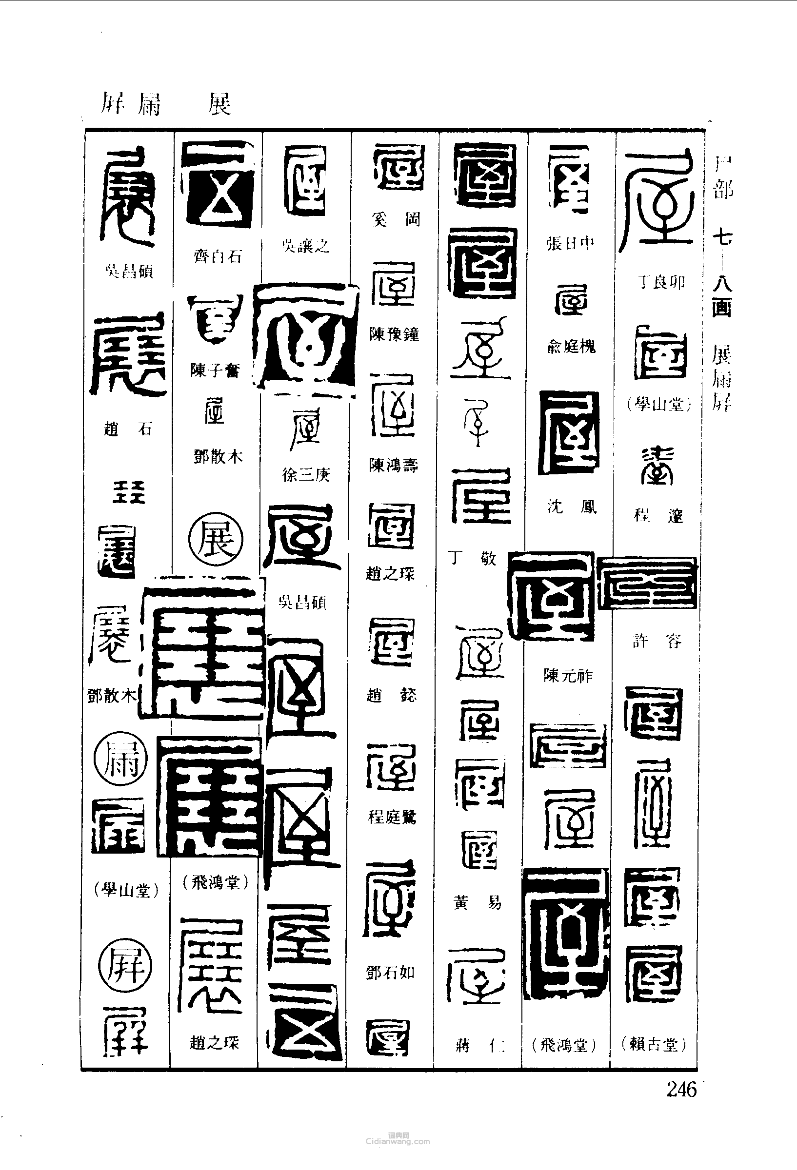 篆刻字典的篆刻印章展屏