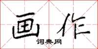 袁強畫作楷書怎么寫