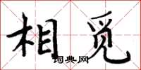 周炳元相覓楷書怎么寫