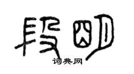 曾慶福段明篆書個性簽名怎么寫