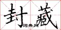 丁謙封藏楷書怎么寫