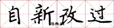 周炳元自新改過楷書怎么寫