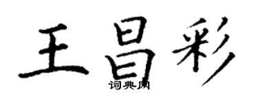 丁謙王昌彩楷書個性簽名怎么寫