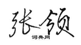 駱恆光張領行書個性簽名怎么寫