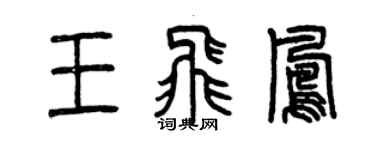 曾慶福王飛鳳篆書個性簽名怎么寫
