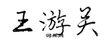 曾慶福王游關行書個性簽名怎么寫