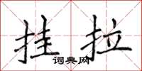侯登峰掛拉楷書怎么寫