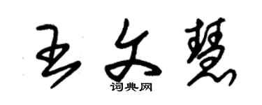 朱錫榮王文慧草書個性簽名怎么寫