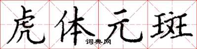 丁謙虎體元斑楷書怎么寫