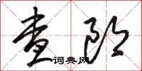 駱恆光查郎草書怎么寫