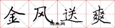 侯登峰金風送爽楷書怎么寫