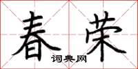 荊霄鵬春榮楷書怎么寫