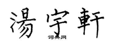 何伯昌湯宇軒楷書個性簽名怎么寫